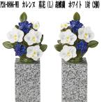 花RENNU P24-0886-WH カレンヌ 墓花 L 胡蝶蘭 ホワイト 1対(2個入り) 陶磁器 送料無料(沖縄・離島を除く) お取り寄せ 仏花