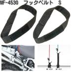 タナックス　MF-4530　フックベルト　S　2本組　MF4530【ネコポス対応品2】【お取り寄せ商品】【TANAX　コード】