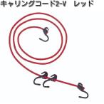 タナックス　MF-4604　キャリングコード　2-V　レッド　200cm　MF4604【お取り寄せ商品】【TANAX　バッグ】
