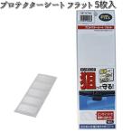 MF-4746 プロテクターシート フラット 5枚入 タナックス MF4746【ネコポス対応品5】【お取り寄せ商品】TANAX