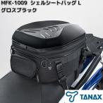 【2月下旬発売予定】タナックス　MFK-1009　シェルシートバッグ　L　グロスブラック　容量約14〜18L　お取り寄せ商品　TANAX　バイクバッグ