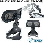  Tanax MF-4791 RAKUDA поддержка спины, "спинка" PCX для черный ваш заказ .. соус тандем 