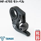 【6月下旬入荷予定】タナックス　MF-4793　モトベル　ブラック　バイク用熊鈴　送料無料 ネコポス発送2　お取り寄せ　TANAX　バイク用品　熊対策　熊鈴