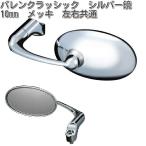 タナックス　APB-10　バレンクラッシック　シルバー鏡　10mm　メッキ　左右共通　APB10【お取り寄せ商品】【TANAX　ナポレオンミラー】