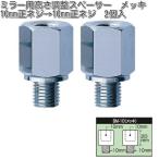 タナックス　BM-10　ミラー用高さ調整スペーサー　10mm　クロームメッキ　2個入　BM10【ネコポス対応品】【お取り寄せ商品】ナポレオンミラー