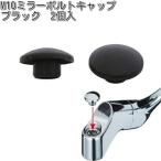 タナックス　BC-10　M10ミラーボルトキャップ　10mm用　ブラック　2個入　BC10【ネコポス対応品】【お取り寄せ商品】ナポレオンミラー