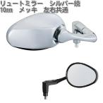 タナックス　APE-101-10　リュートミラー　シルバー鏡　10mm　メッキ　左右共通　APE101【お取り寄せ商品】TANAX　ナポレオンミラー