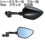 タナックス　AOS-104-10BL　シャークミラー　10mm　ブルー鏡　ブラック　左側用【お取り寄せ商品】【TANAX　ナポレオンミラー】