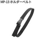 タナックス　MP-13　ホルダーベルト　MP13【ネコポス対応品】【お取り寄せ商品】【TANAX　リペアパーツ】