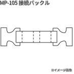 タナックス　MP-105　接続バックル　MP105【ネコポス対応品】【お取り寄せ商品】【TANAX　リペアパーツ】