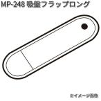 タナックス　MP-248　吸盤フラップロング　MP248【ネコポス対応品】【お取り寄せ商品】【TANAX　リペアパーツ】