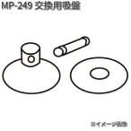 タナックス　MP-249　交換用吸盤　MP249【ネコポス対応品】【お取り寄せ商品】【TANAX　リペアパーツ】