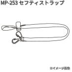 タナックス　MP-253　セフティストラップ　MP253【ネコポス対応品】【お取り寄せ商品】【TANAX　リペアパーツ】