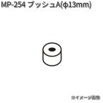 タナックス　MP-254　プッシュA　Φ13mm　MP254【ネコポス対応品】【お取り寄せ商品】【TANAX　リペアパーツ】