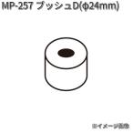 タナックス　MP-257　プッシュD　Φ24mm　MP257【ネコポス対応品】【お取り寄せ商品】【TANAX　リペアパーツ】