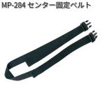 タナックス　MP-284　センター固定ベルト　MP284【ネコポス対応品】【お取り寄せ商品】【TANAX　リペアパーツ】