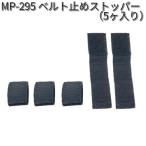 タナックス　MP-295　ベルト止めストッパー　5ヶ入　MP295【ネコポス対応品】【お取り寄せ商品】【TANAX　リペアパーツ】