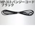 タナックス　MP-313　バンジーコード　ブラック　MP313【ネコポス対応品】【お取り寄せ商品】【TANAX　リペアパーツ】