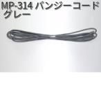 タナックス　MP-314　バンジーコード　グレー　MP314【ネコポス対応品】【お取り寄せ商品】【TANAX　リペアパーツ】