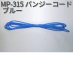 タナックス　MP-315　バンジーコード　ブルー　MP315【ネコポス対応品】【お取り寄せ商品】【TANAX　リペアパーツ】