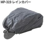 タナックス　MP-319　レインカバー　MP319【ネコポス対応品】【お取り寄せ商品】【TANAX　リペアパーツ】