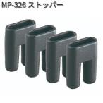 タナックス　MP-326　ストッパー　4個入　MP326【ネコポス対応品】【お取り寄せ商品】【TANAX　リペアパーツ】