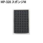 タナックス　MP-328　スポンジM　MP328【ネコポス対応品】【お取り寄せ商品】【TANAX　リペアパーツ】