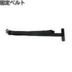タナックス　MP-123T　固定ベルト　1本入　MP123T【お取り寄せ商品】【TANAX　コード】