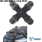  Tanax MP-360 подключение пряжка PF25 кошка pohs соответствует товар 2. приобретенный товар TANAX аксессуары для мотоцикла подседельная сумка ремонт 