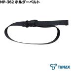 タナックス　MP-362　Kシステムベルト　W-PF25　ネコポス対応品3　お取り寄せ　TANAX　バイク用品　シートバッグ　補修