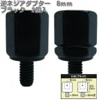 タナックス　H-8　逆ネジアダプター　8mm　ブラック　2個入　H8【ネコポス対応品】【お取り寄せ商品】【TANAX　ナポレオンミラー】