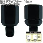タナックス　H-10　逆ネジアダプター　10mm　ブラック　2個入　H10【ネコポス対応品】【お取り寄せ商品】【TANAX　ナポレオンミラー】