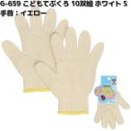 G-659　10双組　こどもてぶくろ　ホワイト　Sサイズ　手首イエロー　G659　お取り寄せ商品　おたふく手袋　手袋　軍手　子供用　子供軍手