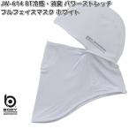 OTAFUKU　GLOVE　JW-614　BT　冷感　消臭　パワーストレッチ　フルフェイスマスク　ホワイト　ネコポス対応4　お取り寄せ　おたふく