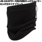 JW-136　BTサーモ　吸汗速乾　ネックウォーマー　ロング丈タイプ　ブラック　フリーサイズ　JW136　お取り寄せ　おたふく手袋　防寒　ウェア
