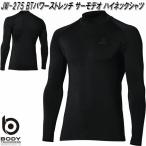 ボディ タフネス　JW-275　BTパワーストレッチ　サーモデオ　ハイネックシャツ　ブラック【ゆうパケット対応品1】【お取り寄せ】