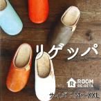 ■CHR001　ルーム　リゲッタ　スリッパ　リゲッパ　M〜XXL　全7カラー　室内専用【メーカー直送品】【同梱/代引不可】ルームシューズ