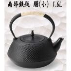 50031 南部鉄瓶 鉄瓶 膳 小 1.6L 送料無料(沖縄・離島を除く) メーカー直送品 代引き/同梱不可 南部鉄器 やかん