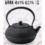 【送料無料(沖縄・離島を除く)】50178 南部鉄瓶 鉄瓶 姥口アラレ 及久アラレ 1.2L【メーカー直送品】【代引き/同梱不可】南部鉄器 やかん