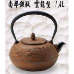 【送料無料(沖縄・離島を除く)】50179 南部鉄瓶 鉄瓶 雲龍型 1.3L【メーカー直送品】【代引き/同梱不可】南部鉄器 南部鉄瓶 やかん