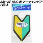 東洋マーク SM-IN　初心者マーク　インドア1枚入り　117mm×190mm×20mm【ネコポス対応品】若葉マーク　初心者マーク　安全ドライブマーク