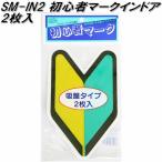 東洋マーク SM-IN2　初心者マーク　インドア2枚入り　117mm×190mm×20mm【ネコポス対応品】【若葉マーク　安全ドライブマーク】