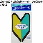 東洋マーク SM-MG1　初心者マーク マグネット1枚入り　130mm×190mm×1mm【ネコポス対応品】【若葉マーク　初心者マーク】