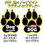 【ネコポス対応品】東洋マーク DO-2 ドックサイン2 マグネット Dog ON BOARD【お取り寄せ】【安全ドライブマーク、セーフティーサイン】