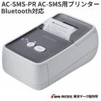  Восток Mark завод AC-SMS-PR AC-SMS для принтер USB2.0 Bluetooth соответствует бесплатная доставка ( Okinawa за исключением ) ваш заказ алкоголь инспекция контейнер 