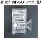 ショッピングアルコールチェッカー 東洋マーク製作所　AC-007F　アルコールチェッカー専用フィルターユニット　1個入　アルコール検知器　アルコール検査器　飲酒運転　お取り寄せ商品