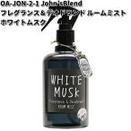 OA-JON-2-1　John’s　Blend　フレグランス＆デオドランドルームミスト　ホワイトムスク　ノルコーポレーション　お取り寄せ商品　スプレー