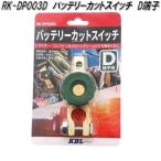 KBL　ケービーエル　RK-DP003D　バッテリーカットスイッチ　D端子　お取り寄せ商品　バッテリー　上がり　解消　長期保管　バッテリー上がり解消