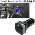 アークス　AXS　X-184　スクエア2.4A DC/USB充電器 ブラック/シルバー X184【お取り寄せ商品】スマートフォン用　USB　電源