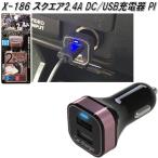 アークス　AXS　X-186　スクエア2.4A DC/USB充電器 ブラック/ピンク X186【お取り寄せ商品】タブレット　スマートフォン　USB電源